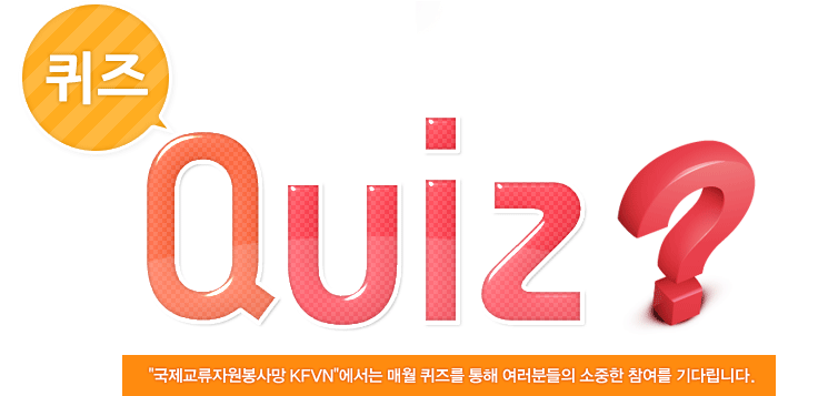 국제교류자원봉사망 KFVN에서는 매월 퀴즈를 통해 여러분들의 소중한 참여를 기다립니다.