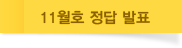 12월호 정답 발표