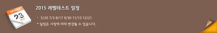 2015 레벨테스트 일정