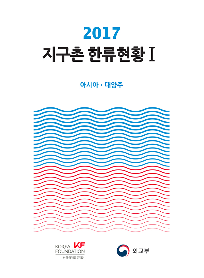 2017 <font color='red'>지구촌</font>한류현황 발간