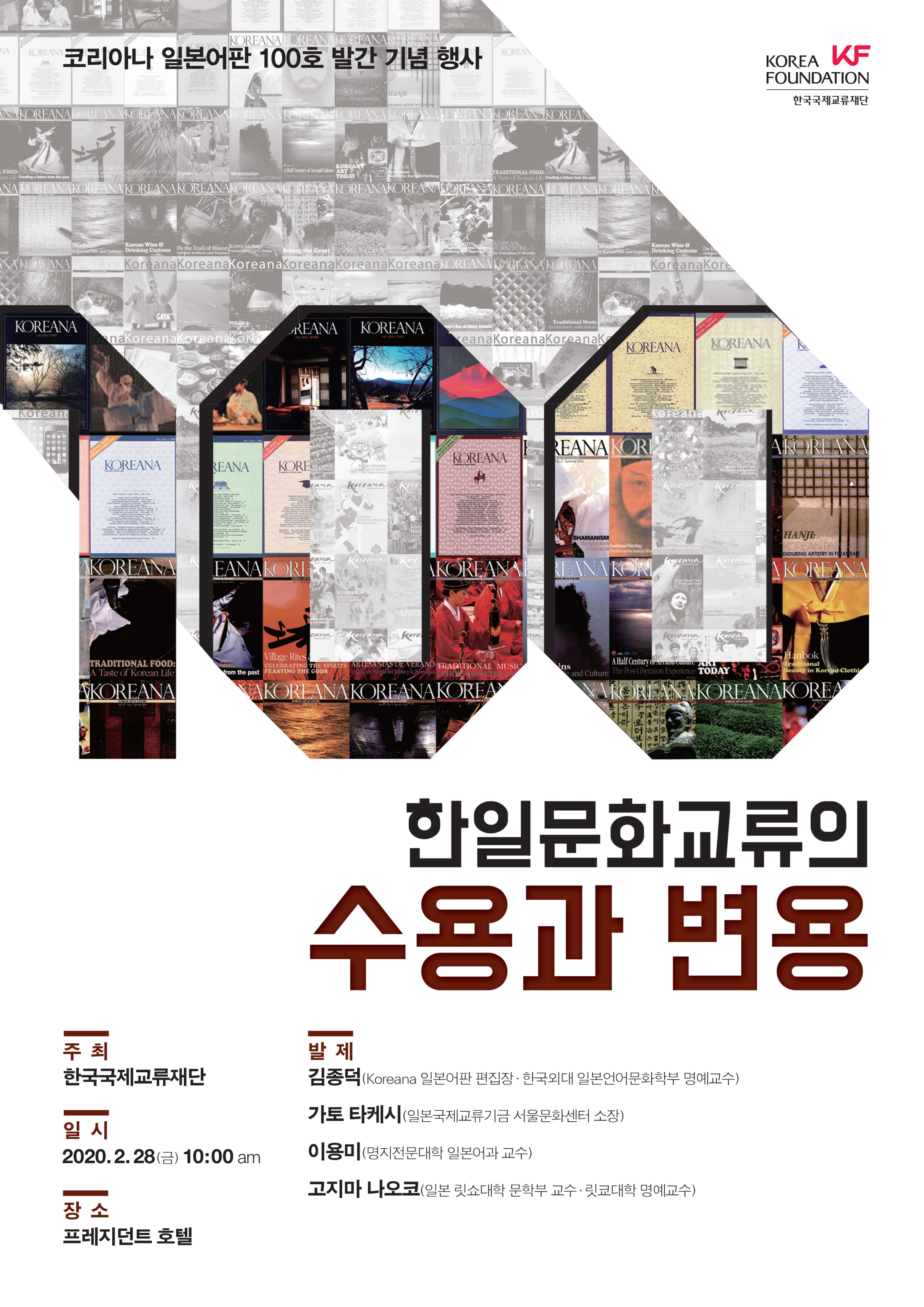 코리아나 일본어판 <font color='red'>100호</font> 발간 기념 행사