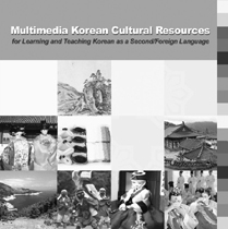 영어권 국가 한국어 학생들을 위한 멀티미디어 한국문화 학습자료