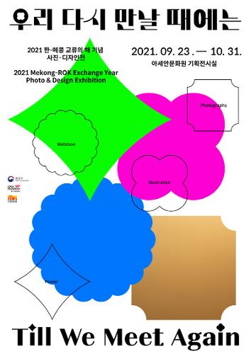 <우리 다시 만날 때에는: 한-<font color='red'>메콩</font> 교류의 해 기념 사진 디자인전>