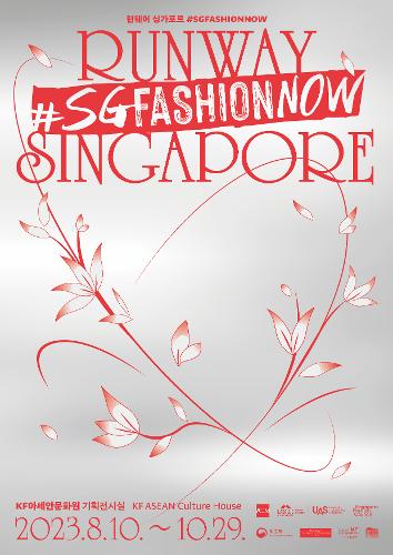 런웨이 <font color='red'>싱가포르</font> #SGFASHIONNOW