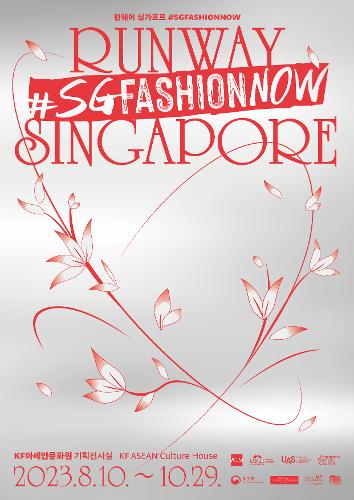 런웨이 싱가포르 #SGFASHIONNOW