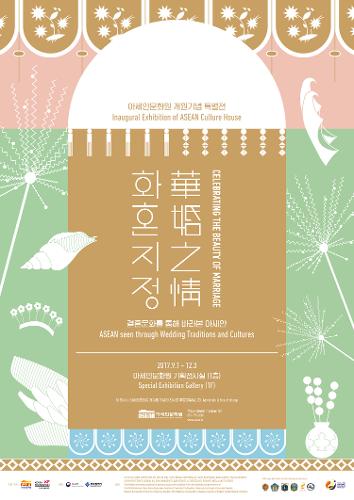 아세안문화원 개원기념 기획특별전: 화혼지정(華婚之精) - 결혼문화를 통해 바라본 아세안