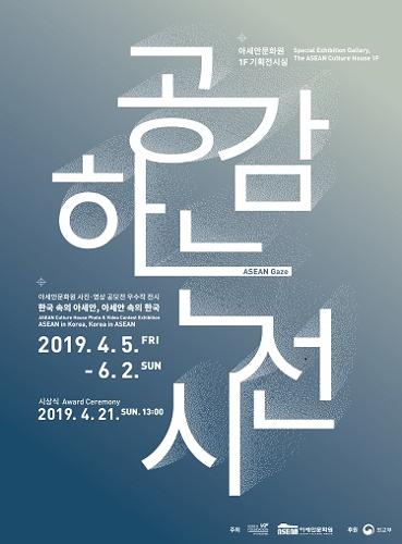 2019 아세안문화원 사진˙영<font color='red'>상</font> 공모전 우수작 전시: 공감하는 시선