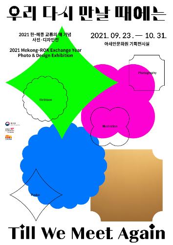 우리 다시 만날 때에는: 2021 한-메콩 교류의 해 <font color='red'>기념</font> 사진·디자인전