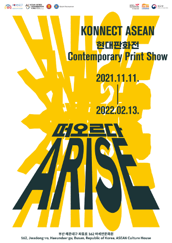 KONNECT <font color='red'>ASEAN</font> 현대판화전: 떠오르다