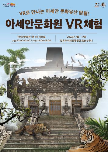 아세안문화원 <font color='red'>VR</font> 체험(2022)