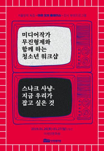 무진형제와 함께 하는 스토리텔링 & 미디어 워크샵