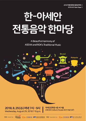 2018 아세안문화원 열린음악회 II 한-아세안 전통음악 한마당