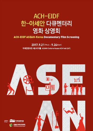 ACH-<font color='red'>EIDF</font> 한-아세안 다큐멘터리 영화상영회