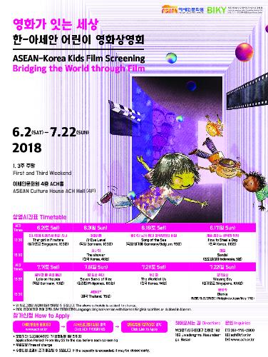 한-아세안 애니메이션˙어린이 영화 상영회 영화가 잇는 세상
