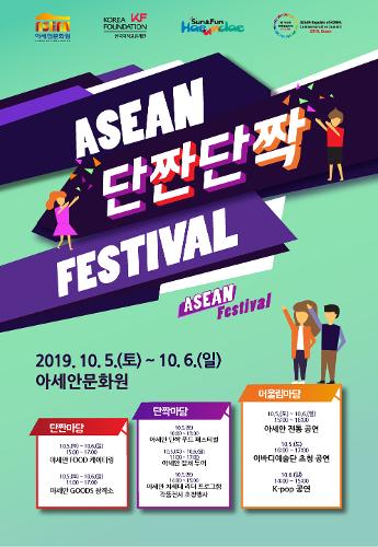 아세안 단짠단짝 페스티벌