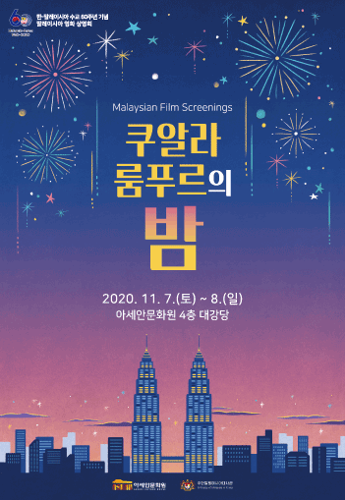 <쿠알라룸푸르의 밤> 말레이 <font color='red'>영화</font> <font color='red'>상영</font>회