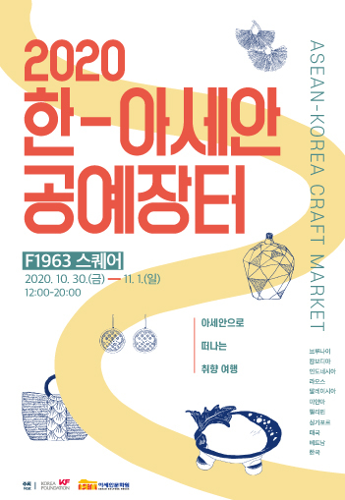 2020 한-아세안 <font color='red'>공예</font>장터