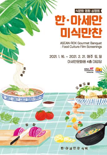 식문화 영화 <font color='red'>상영회</font> <한·아세안 미식만찬>