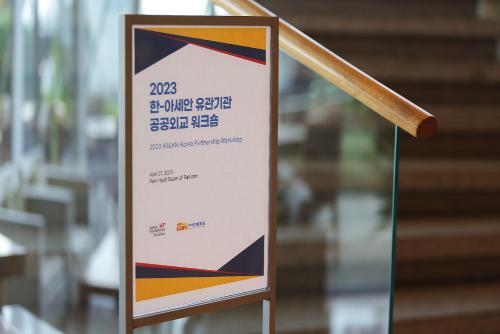 2023 한-아세안 유관기관 공공외교 워크숍