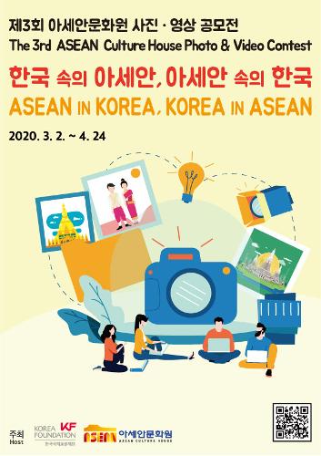 제3회 아세안문화원 사진·영<font color='red'>상</font> 공모전