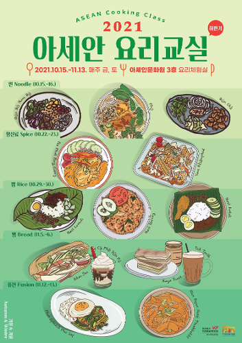 2021 하반기 '아세안 <font color='red'>요리</font>교실'