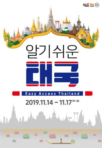 알기쉬운 아세안-<font color='red'>태국</font>편(2019)