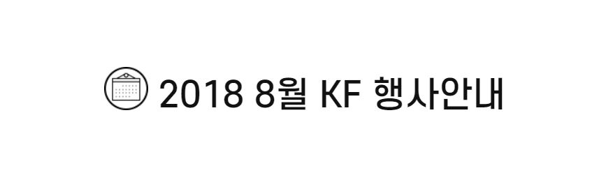 2018 8월 KF 행사안내