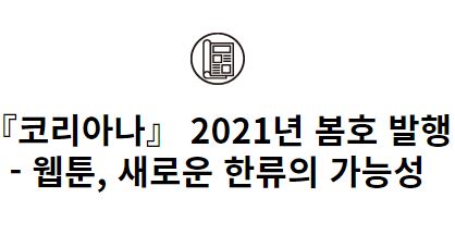 『<font color='red'>코리아나</font>』 2021년 봄호 발행