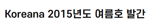 Koreana 2015년도 여름호 발간