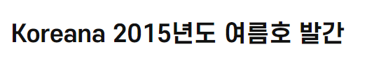 Koreana 2015년도 <font color='red'>여름호</font> 발간