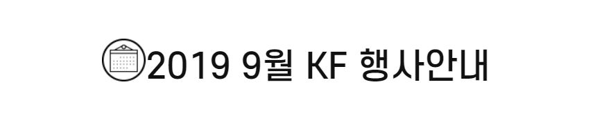 2019 9월 KF 행사안내