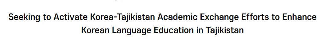 Seeking to Activate Korea-<font color='red'>Tajikistan</font> Academic Exchange Efforts to Enhance Korean Language Education in <font color='red'>Tajikistan</font>
