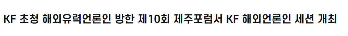 <font color='red'>KF</font> 초청 해외유력언론인 방한 제10회 제주포럼서 <font color='red'>KF</font> 해외언론인 세션 개최