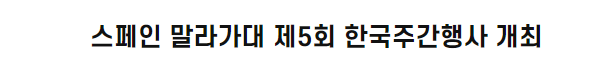 <font color='red'>스페인</font> 말라가대 제5회 한국주간행사 개최