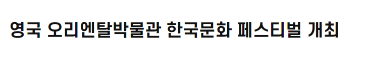 영국 오리엔탈박물관 한국문화 페스티벌 개최