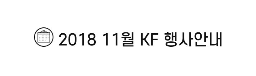 2018 11월 KF 행사안내