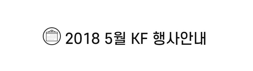 2018 5월 KF 행사안내