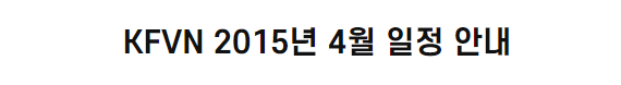 KFVN 2015년 4월 일정 안내