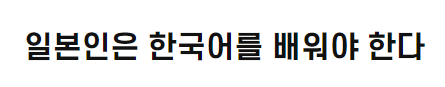 <font color='red'>일본</font>인은 한국어를 배워야 한다