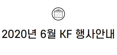 2020년 6월 KF 행사안내