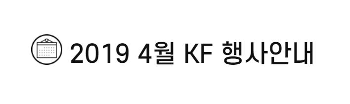 2019 4월 KF 행사안내