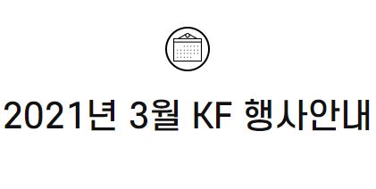 2021년 3월 KF 행사안내