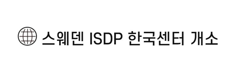 스웨덴 <font color='red'>ISDP</font> 한국센터 개소