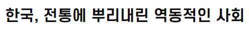 한국, 전통에 뿌리내린 역동적인 사회