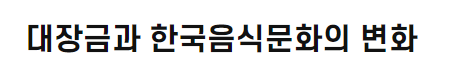 대장금과 <font color='red'>한국</font><font color='red'>음식</font>문화의 변화