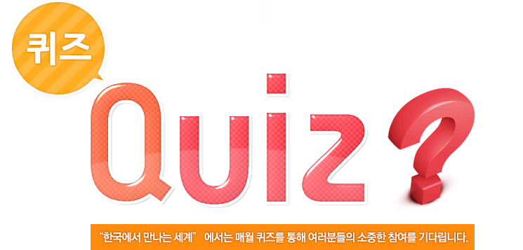 <font color='red'>퀴즈</font> Quiz