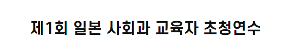 제1회 일본 사회과 교육자 초청연수