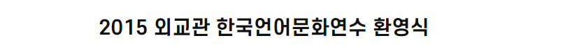 2015 외교관 한국언어문화연수 환영식