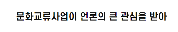 문화교류사업이 언론의 큰 관심을 받아