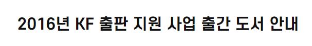 2016년 KF 출판 지원 사업 출간 도서 안내